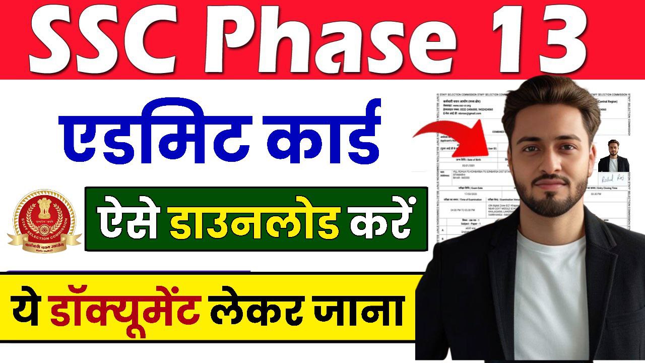 SSC Phase 13 Admit Card 2025 हुआ जारी, यहां से करें Download SSC Phase 13 Exam Admit Card