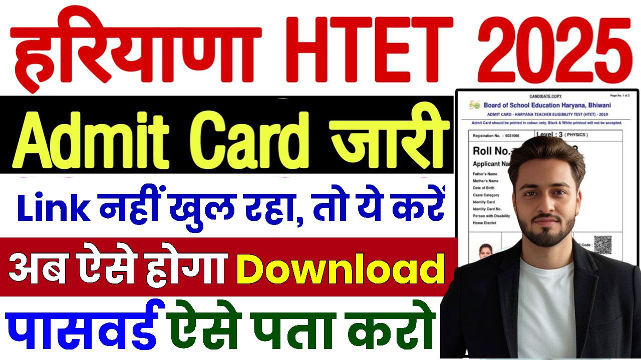 HTET Admit Card 2025 Download यहां से करें How To Download Haryana TET Admit Card 2025