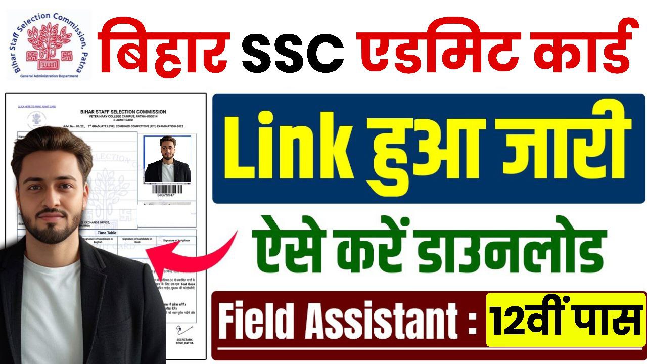 BSSC Field Officer Admit Card 2025 हुआ जारी, यहां से करें Download Bihar SSC Field Officer Admit Card 2025