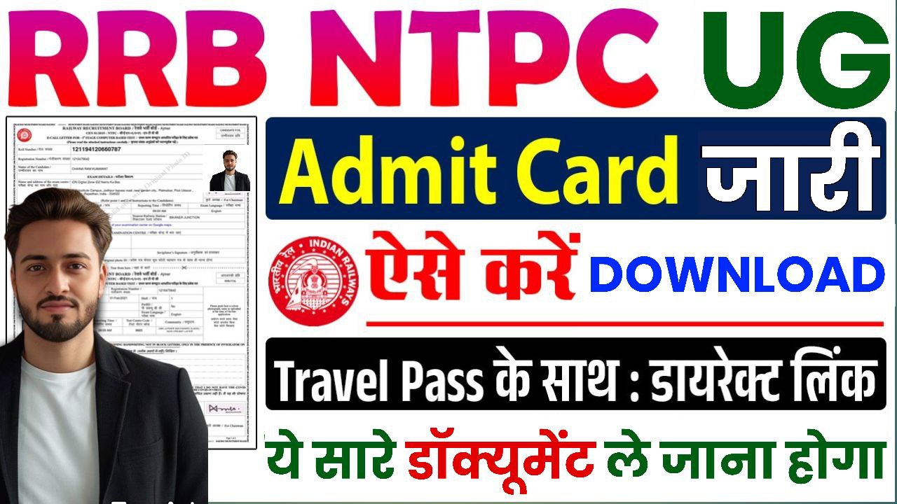 RRB NTPC Admit Card 2025 हुआ जारी, यहां से करें Download RRB NTPC Under Graduate Admit Card 2025