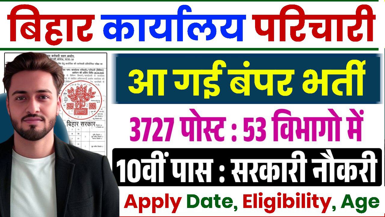 Bihar Karyalay Parichari Vacancy 2025 Apply Online For 3727 Posts यहां से भरें फॉर्म Bihar Office Attendant Vacancy 2025