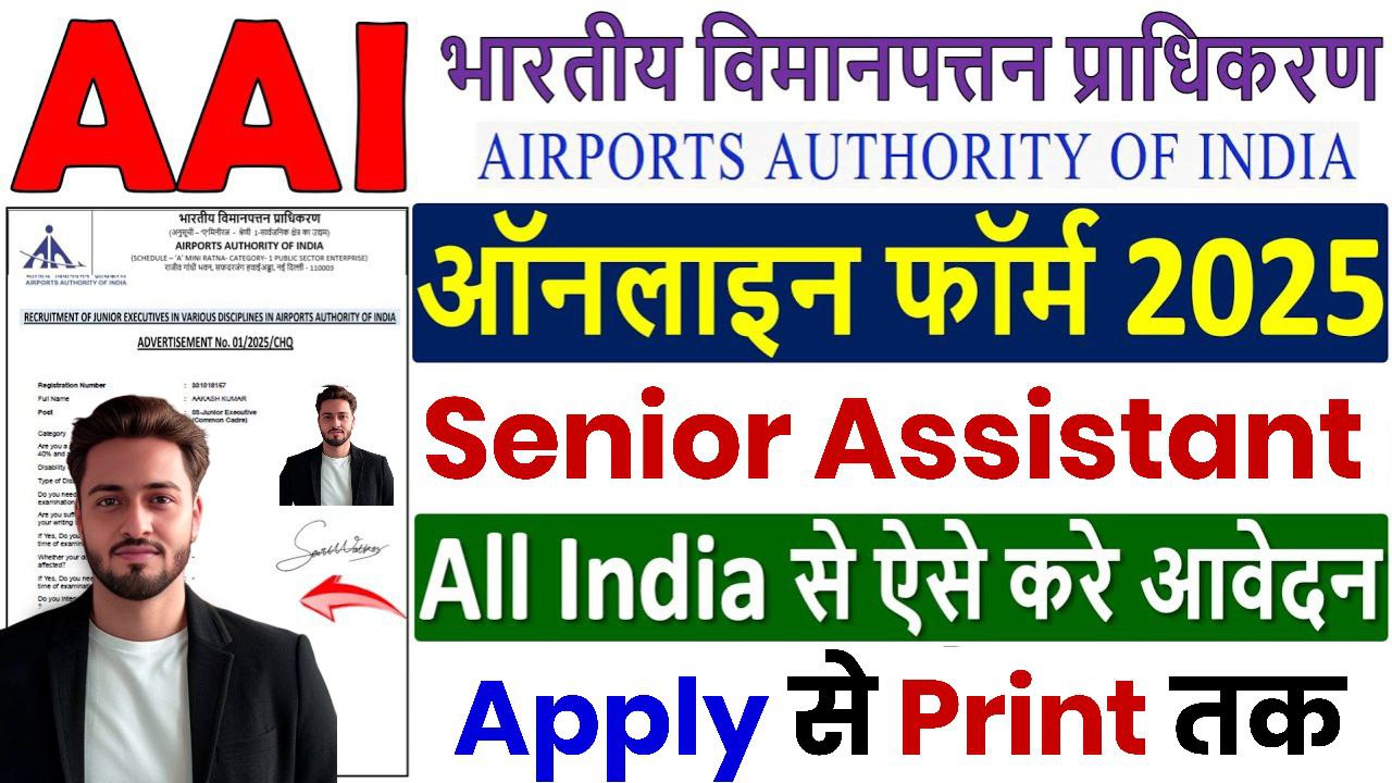 AAI Senior Assistant Recruitment 2025 आवेदन हुआ शुरू, यहां से भरें Online फॉर्म